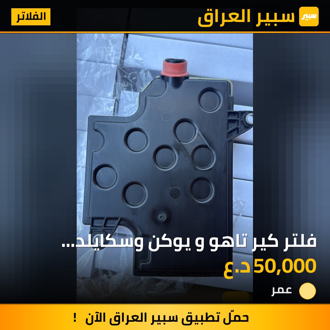 فلتر كير تاهو و يوكن وسكايلد وسلفرادو وسييرا حديث | سبير