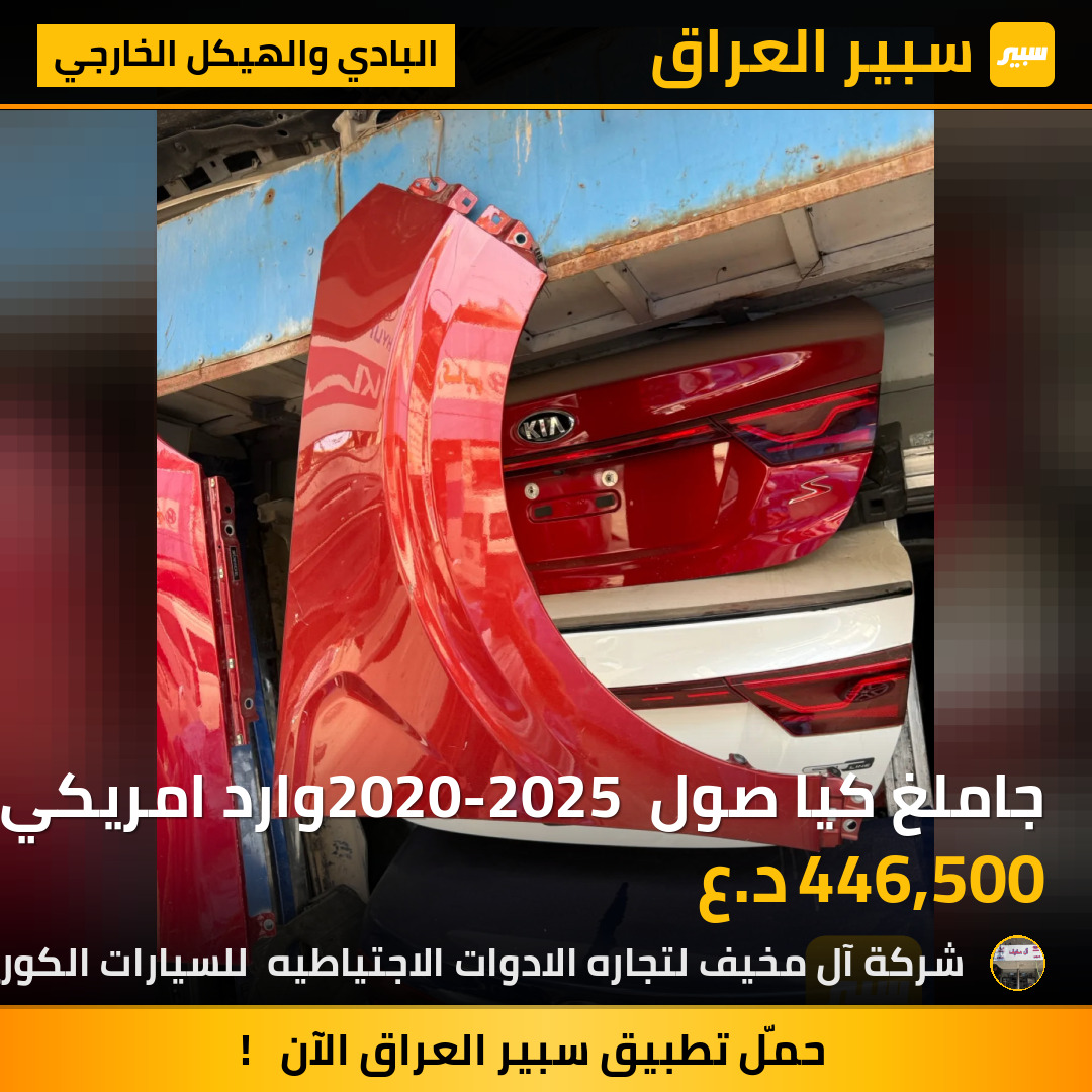 جاملغ كيا صول 2020-2025 وارد امريكي اصلي تفصيخ | سبير