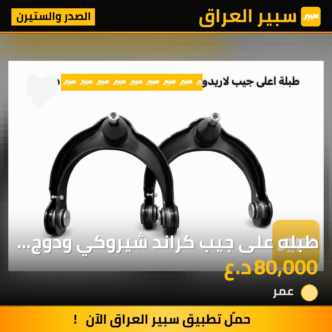 طبله على جيب كراند شيروكي ودوج دورنكو | سبير