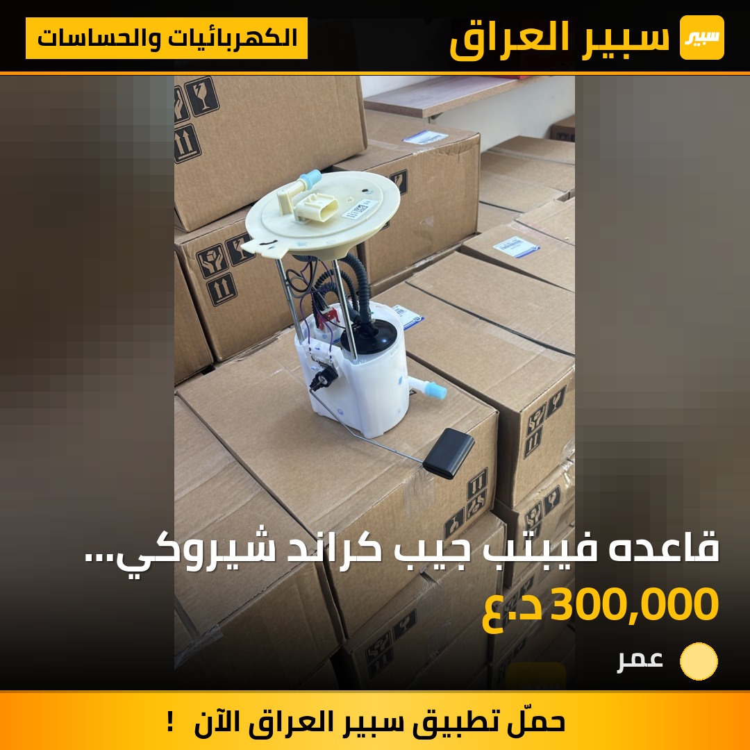 قاعده فيبتب جيب كراند شيروكي لاريدو اصلي موبر وكاله | سبير
