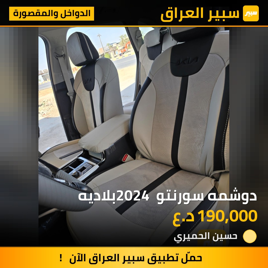 دوشمه سورنتو 2024 بلاديه | سبير