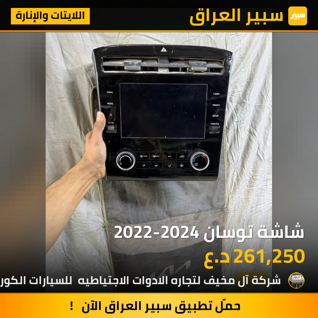 شاشة توسان 2022-2024 | سبير