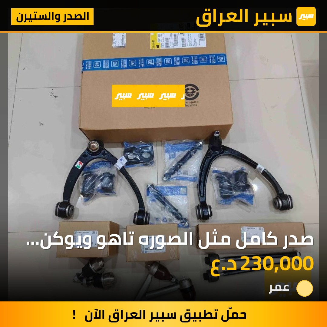 صدر كامل مثل الصوره  تاهو  ويوكن واسكايلد | سبير