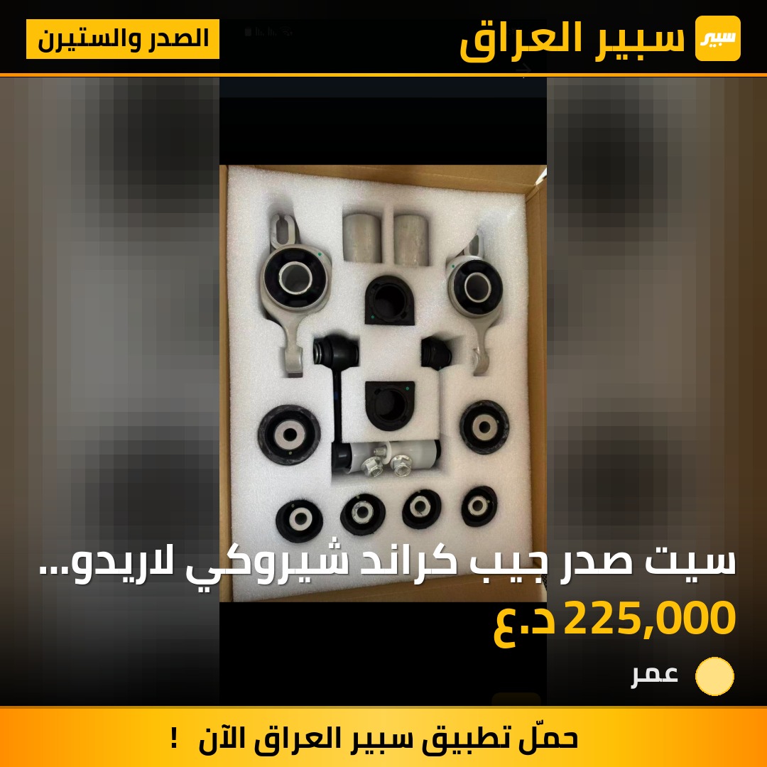 سيت صدر جيب كراند شيروكي لاريدو ودورنكو اصلي | سبير
