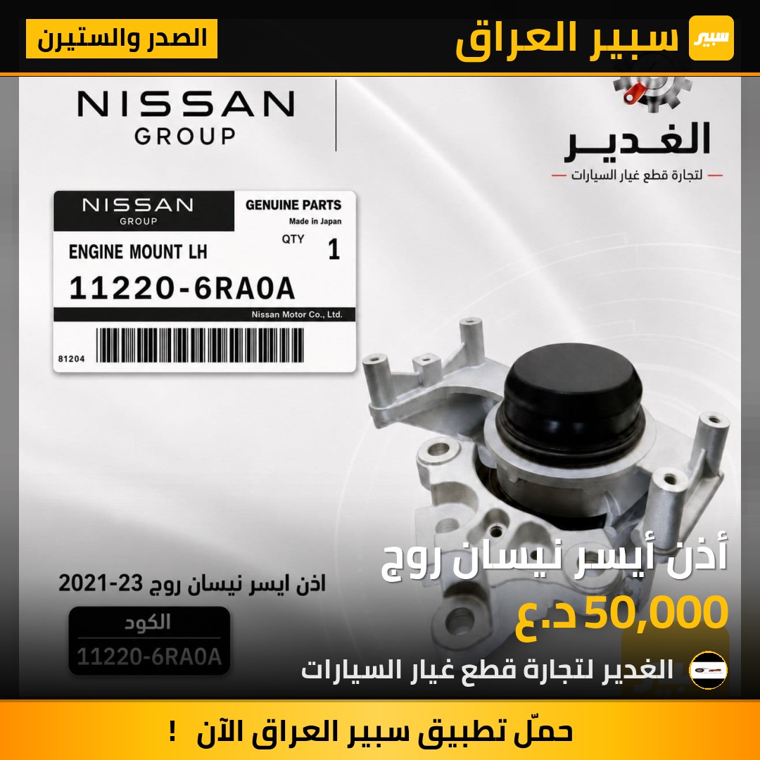 أذن أيسر نيسان روج | سبير