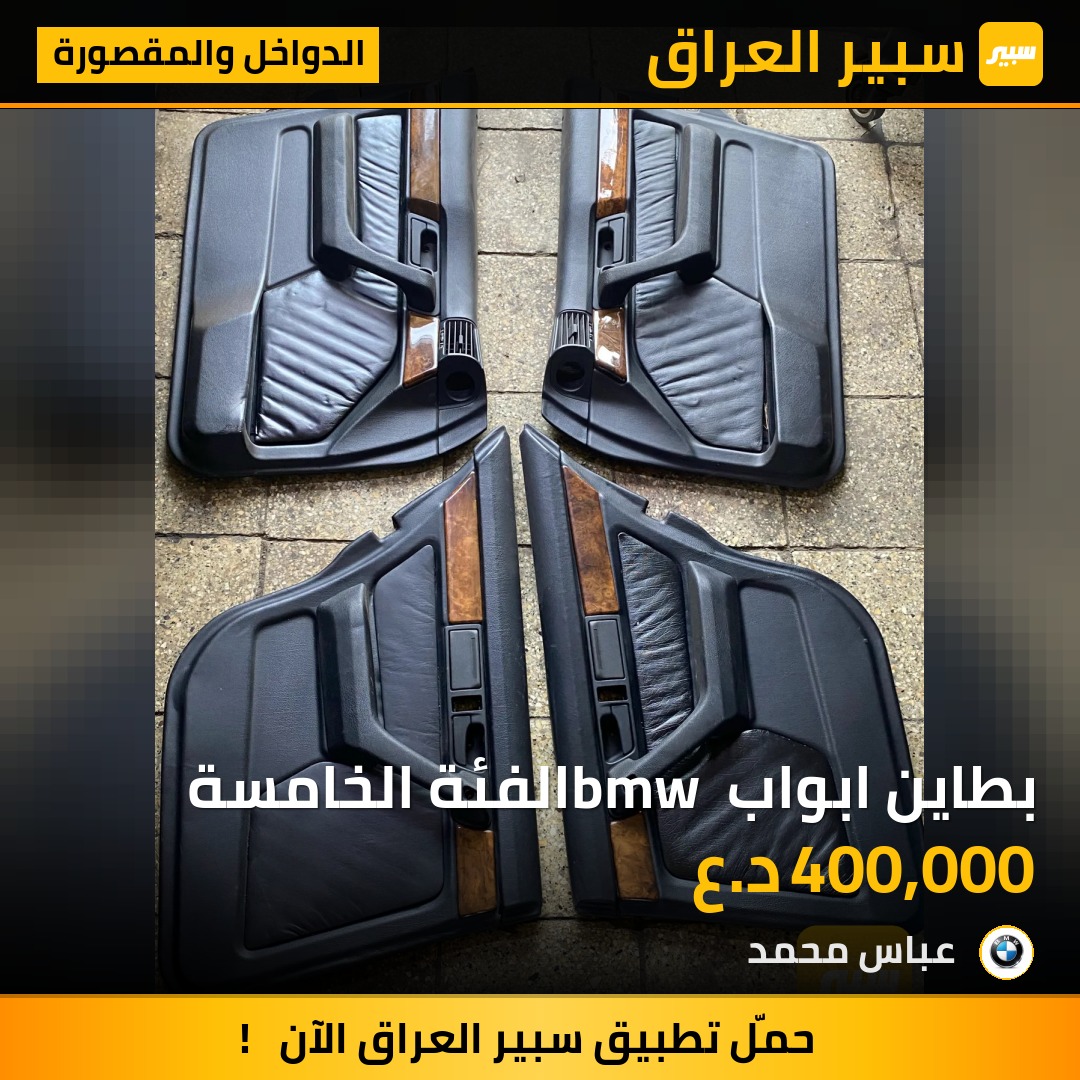 بطاين ابواب bmw الفئة الخامسة | سبير