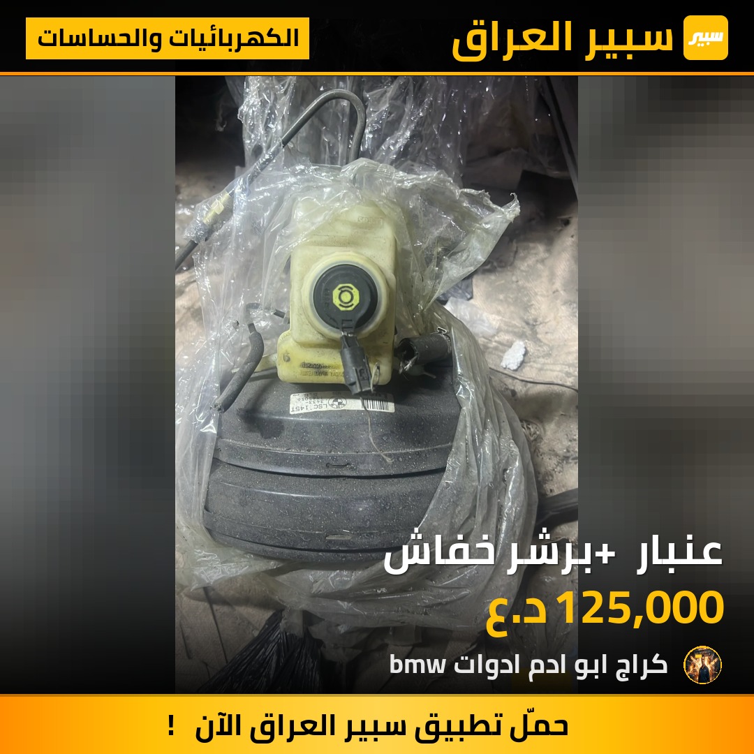 عنبار + برشر خفاش | سبير