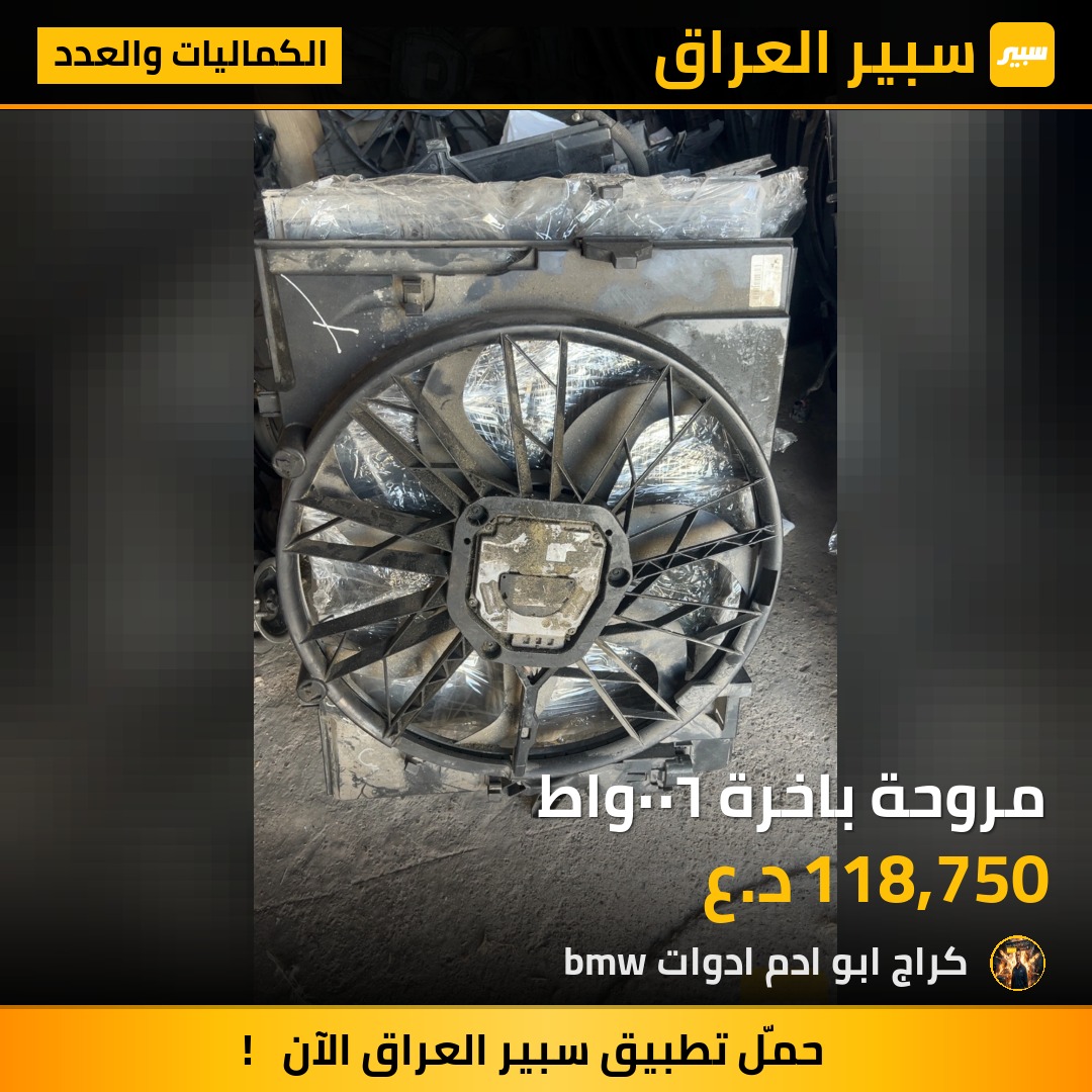 مروحة باخرة ٦٠٠واط | سبير