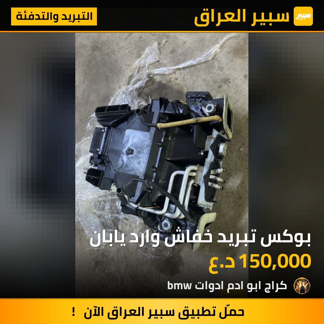 بوكس تبريد خفاش وارد يابان | سبير