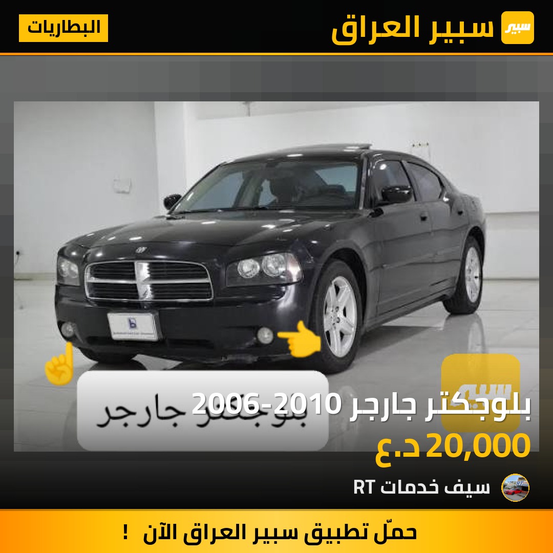 بلوجكتر جارجر 2006-2010 | سبير