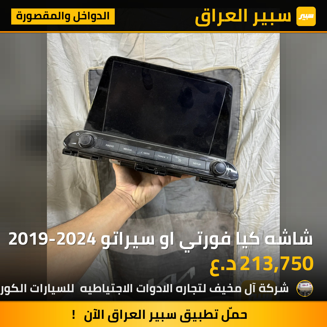 شاشه كيا فورتي او سيراتو 2019-2024 | سبير