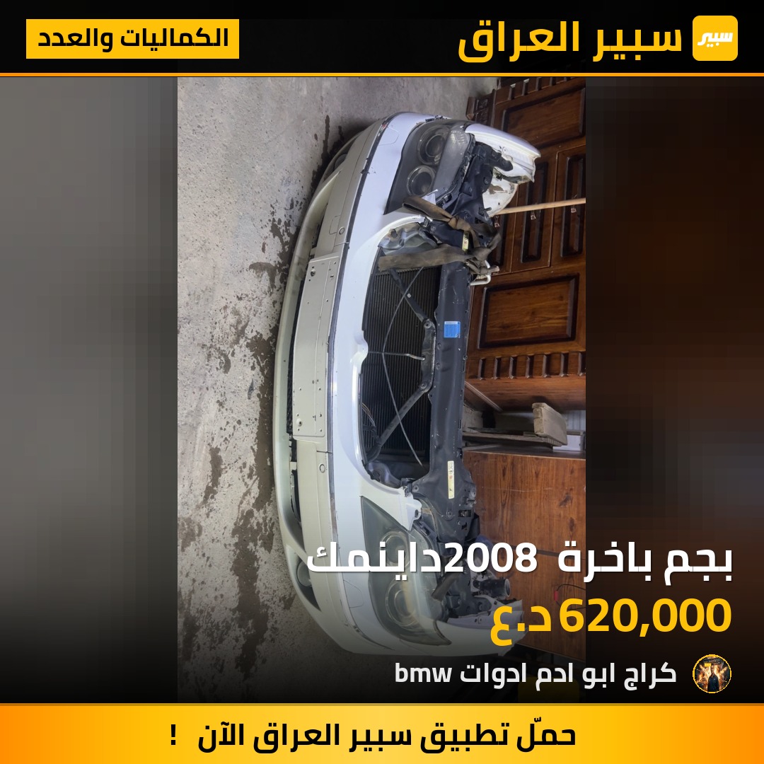 بجم باخرة 2008 داينمك | سبير