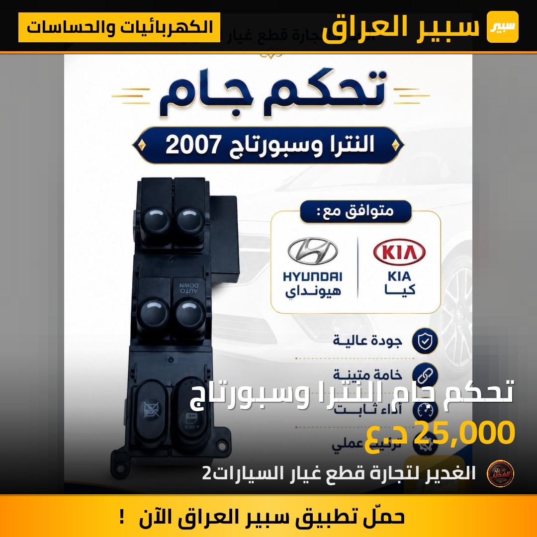 تحكم جام النترا وسبورتاج | سبير