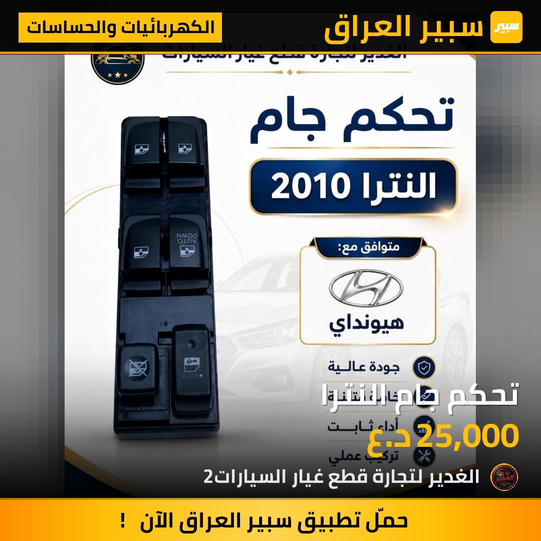تحكم جام النترا | سبير