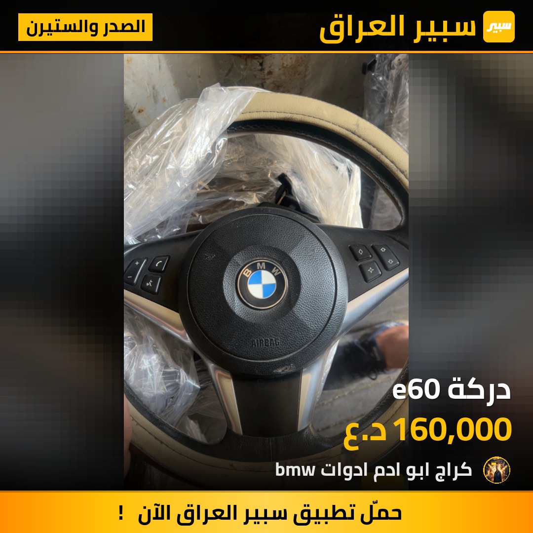 دركة e60 | سبير