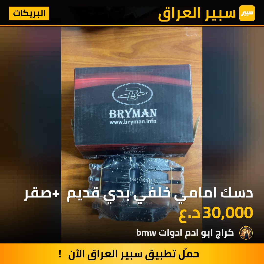 دسك امامي خلفي بدي قديم + صقر | سبير