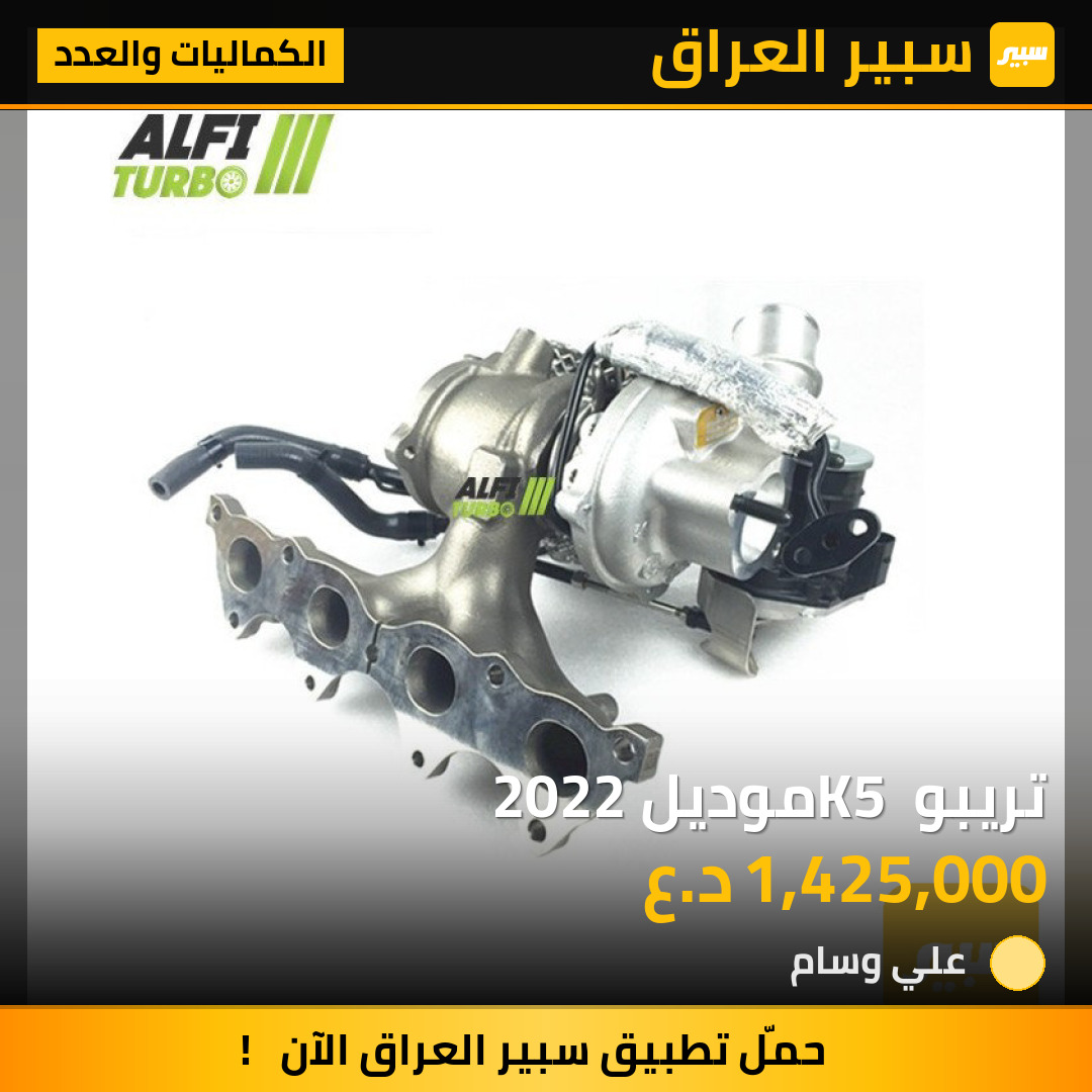 تريبو K5 موديل 2022 | سبير