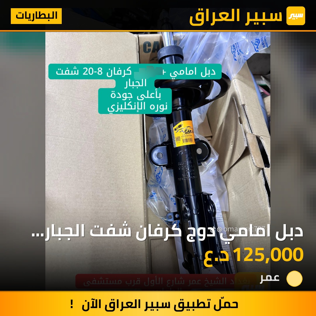دبل امامي دوج كرفان  شفت الجبار صنع انكليزي | سبير