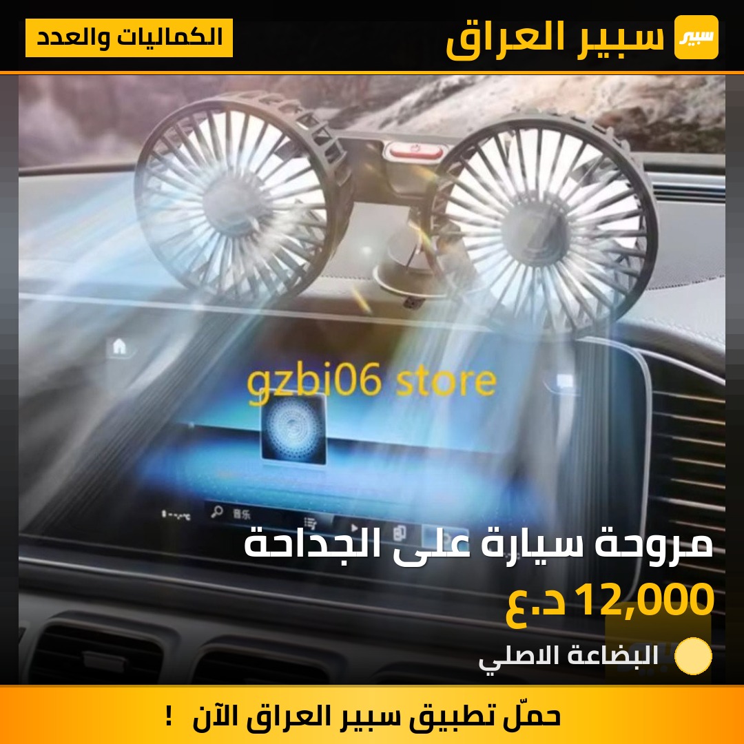 مروحة سيارة على الجداحة | سبير
