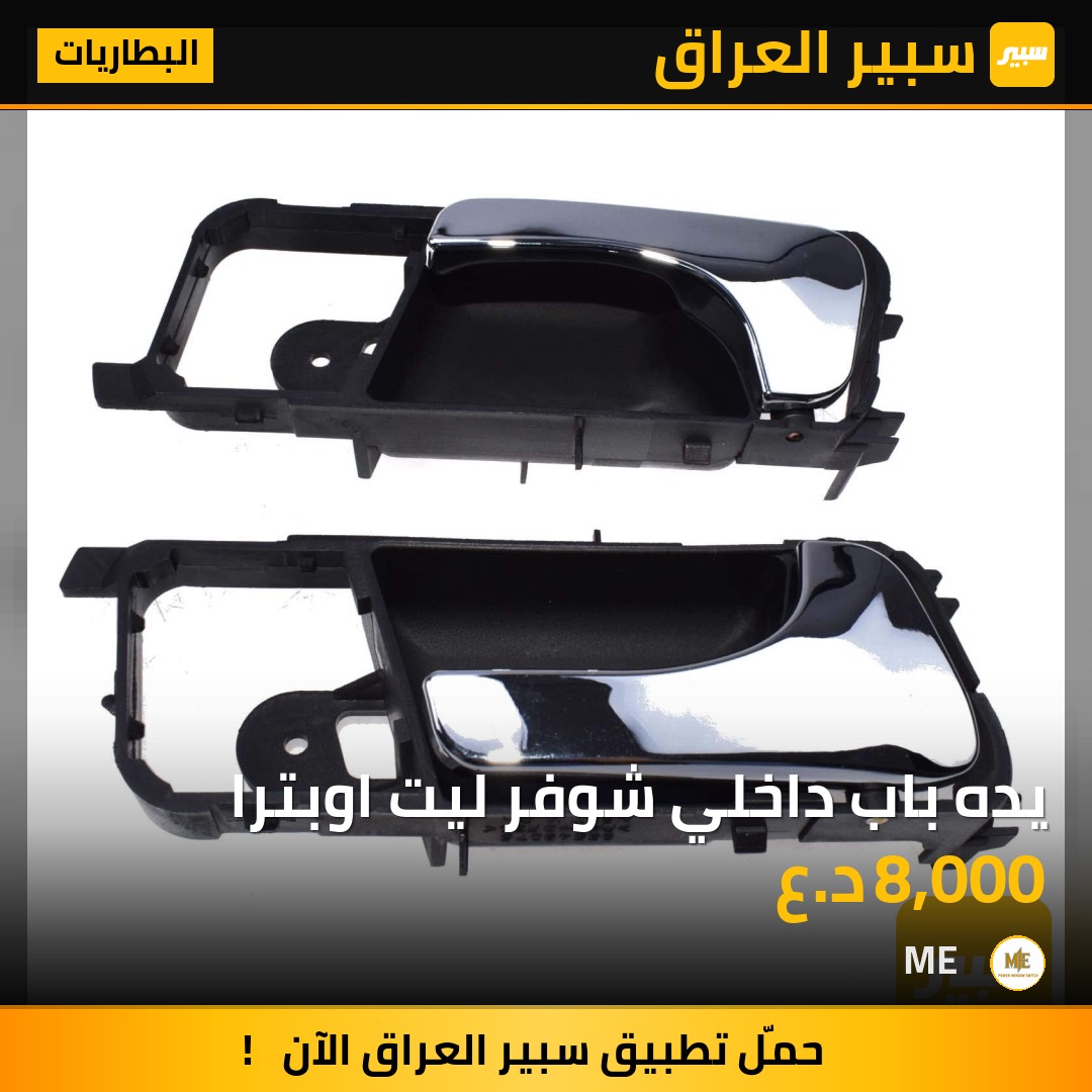 يده باب داخلي شوفر ليت اوبترا | سبير