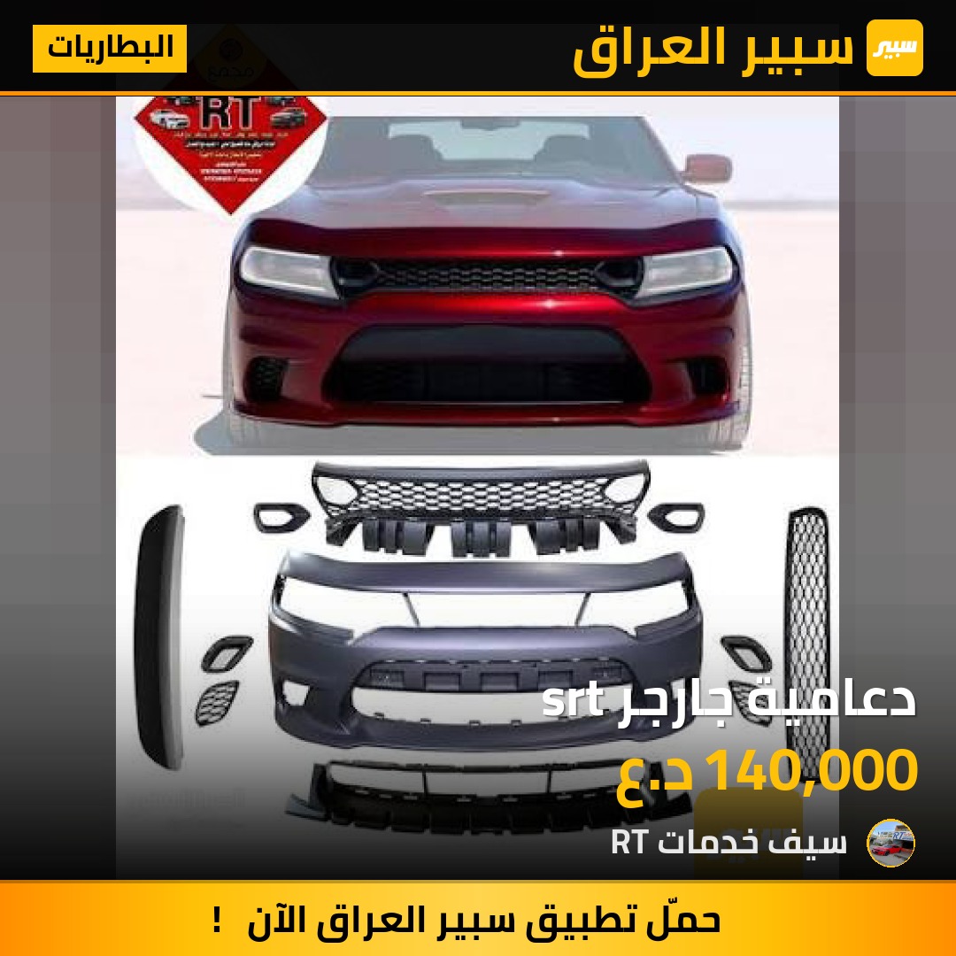دعامية جارجر srt | سبير