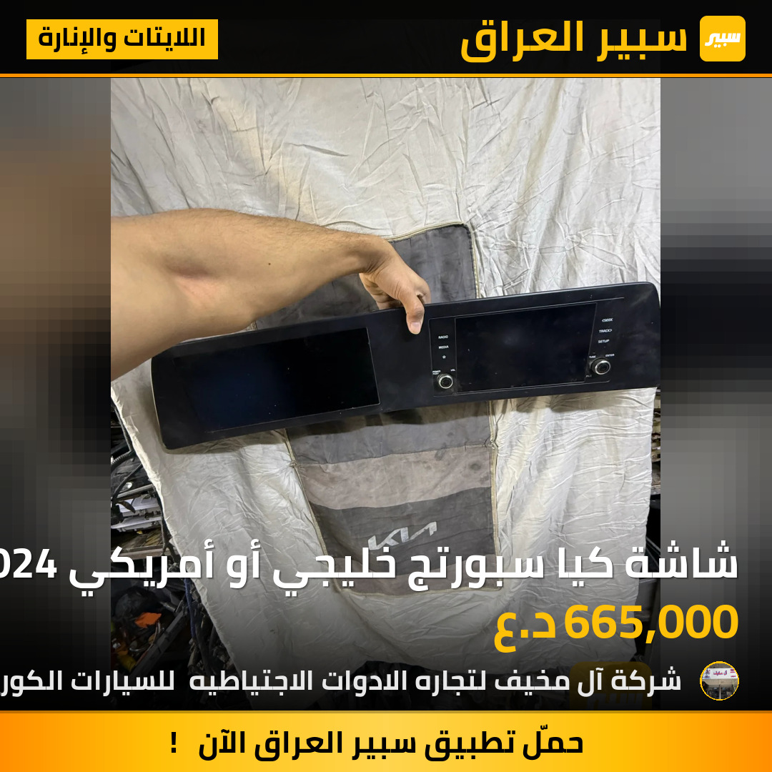 شاشة كيا سبورتج خليجي أو أمريكي 2022-2024 | سبير