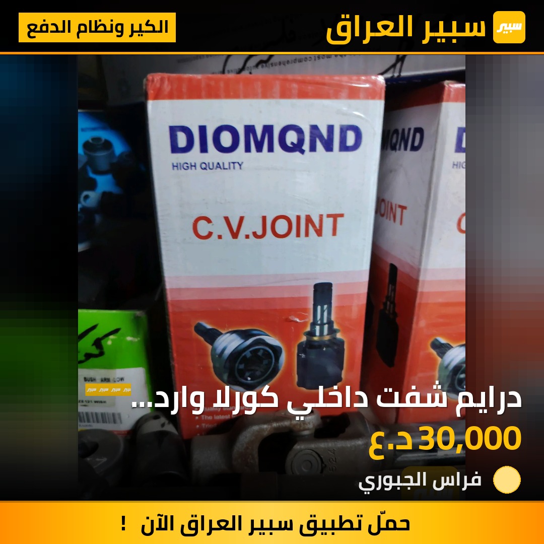 درايم شفت داخلي كورلا وارد امريكي من 2009-2019 شرط وضمان | سبير