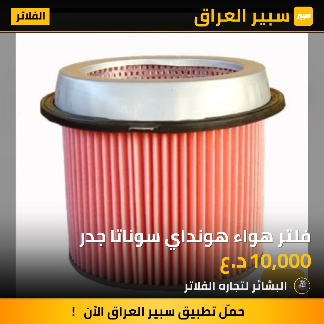 فلتر هواء هونداي سوناتا جدر | سبير