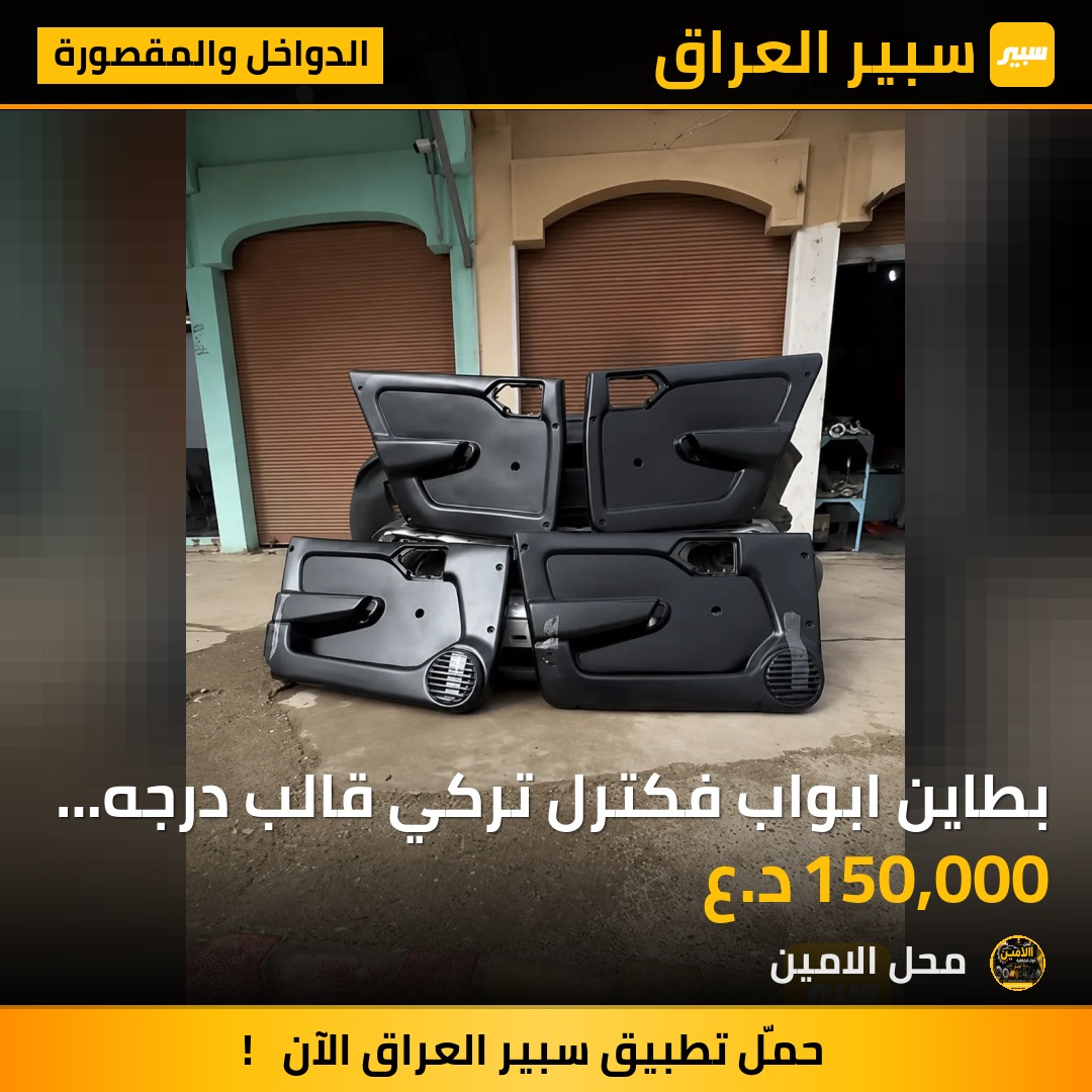 بطاين ابواب فكترا  تركي قالب درجه أولى | سبير