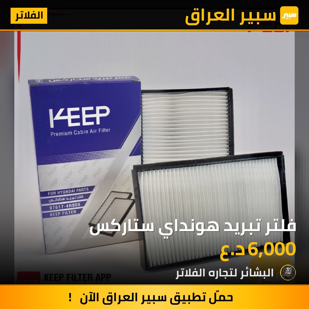 فلتر تبريد هونداي ستاركس | سبير