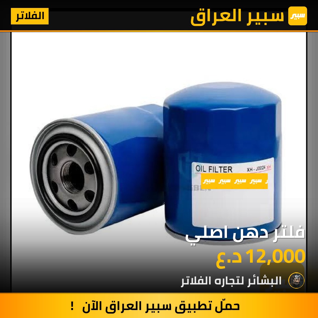 فلتر دهن اصلي | سبير