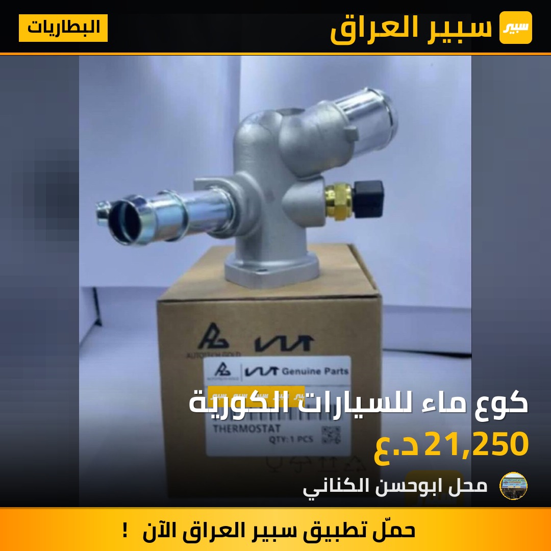 كوع ماء للسيارات الكورية | سبير