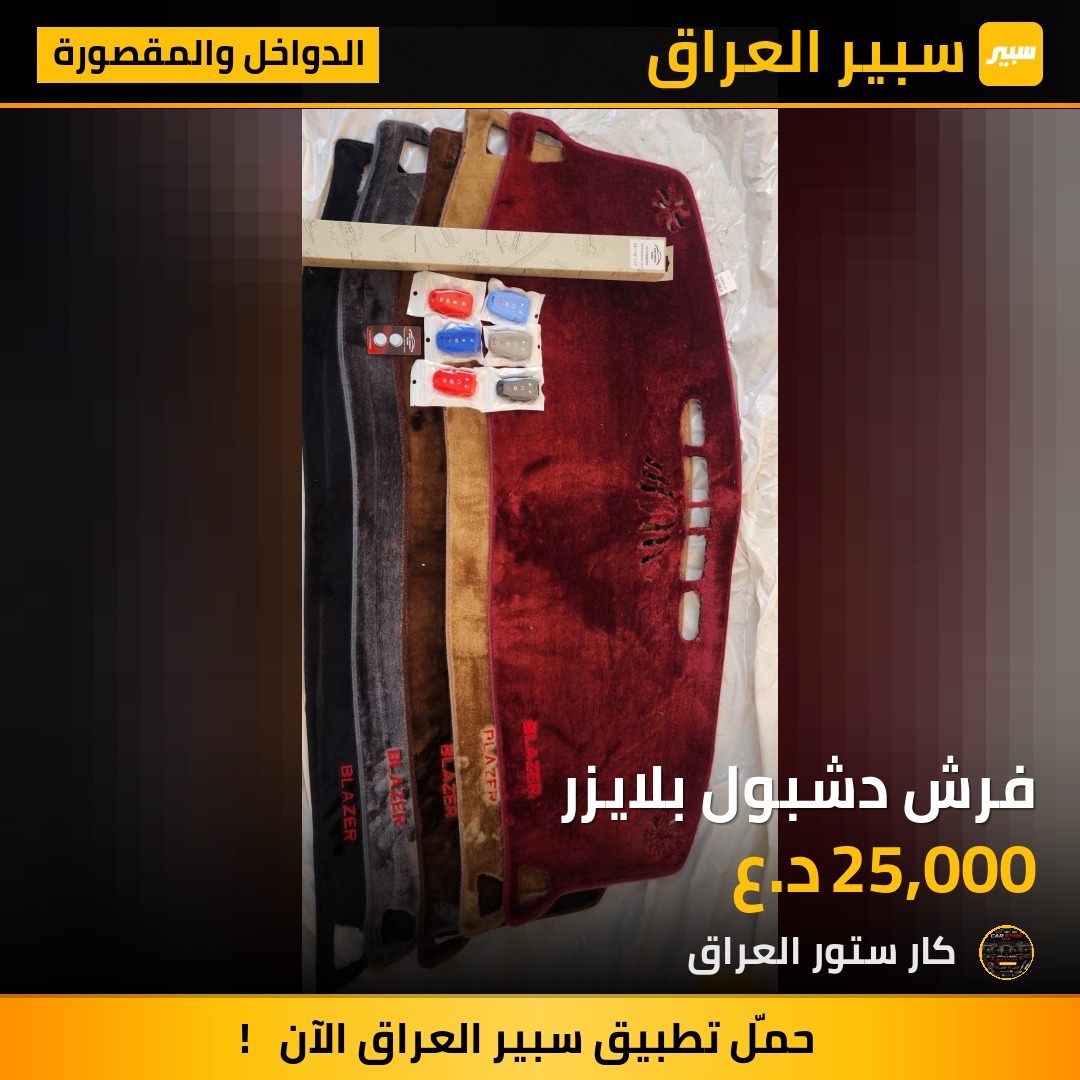 فرش دشبول بلايزر | سبير