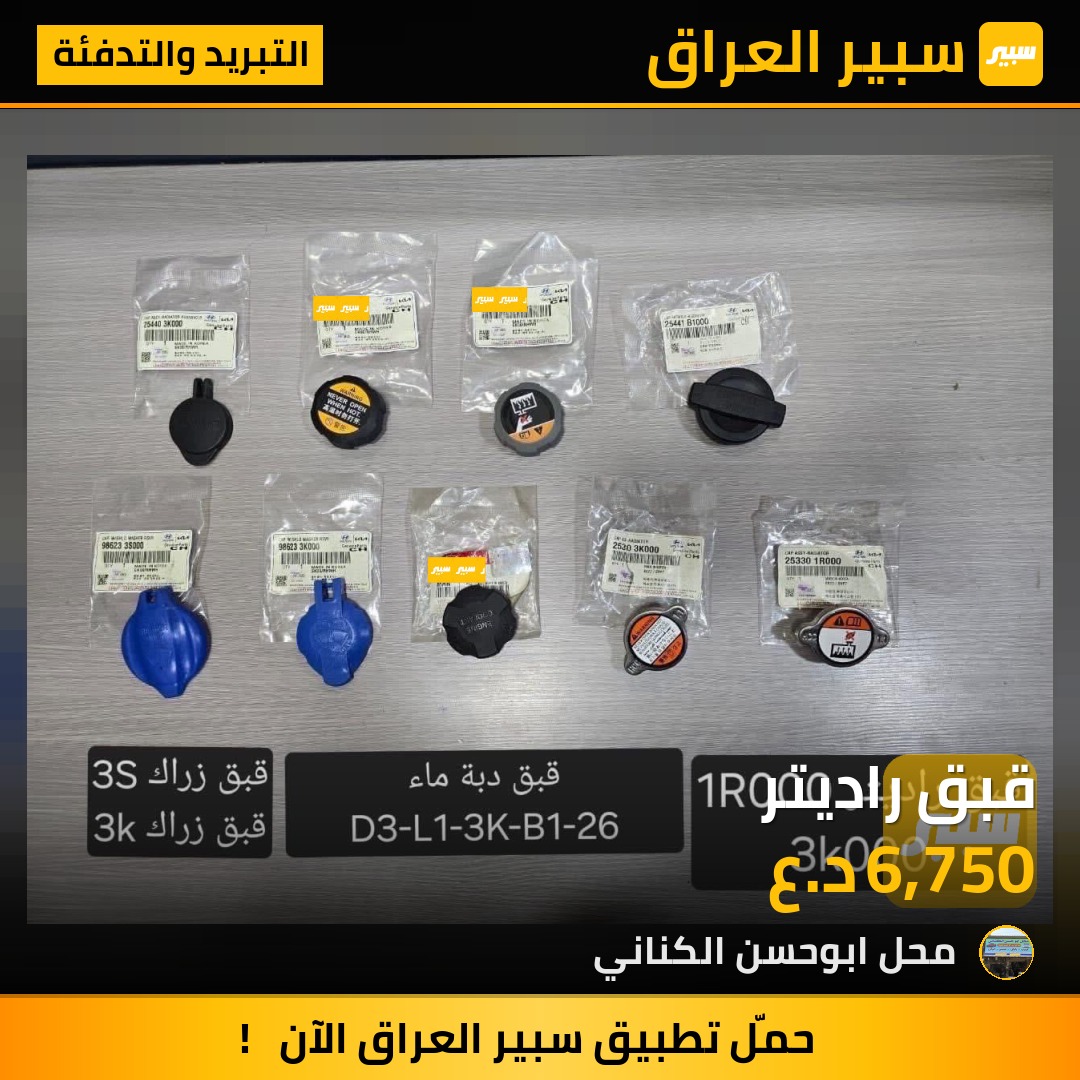 قبق راديتر | سبير