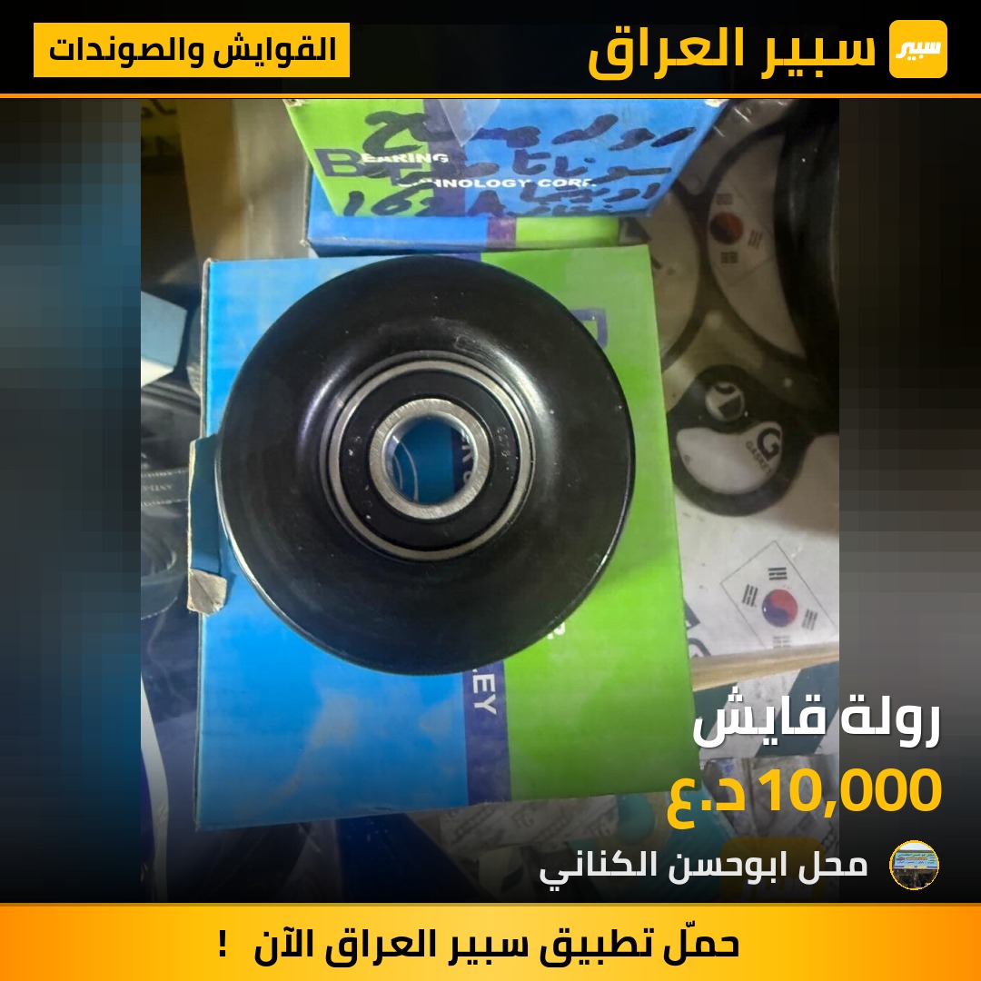 رولة قايش | سبير
