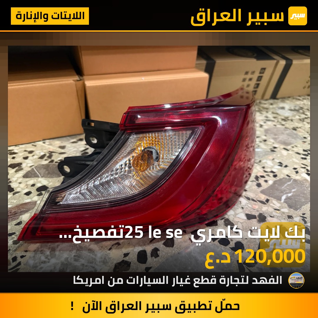 بك لايت كامري 25 le se تفصيخ بسعر مناسب | سبير