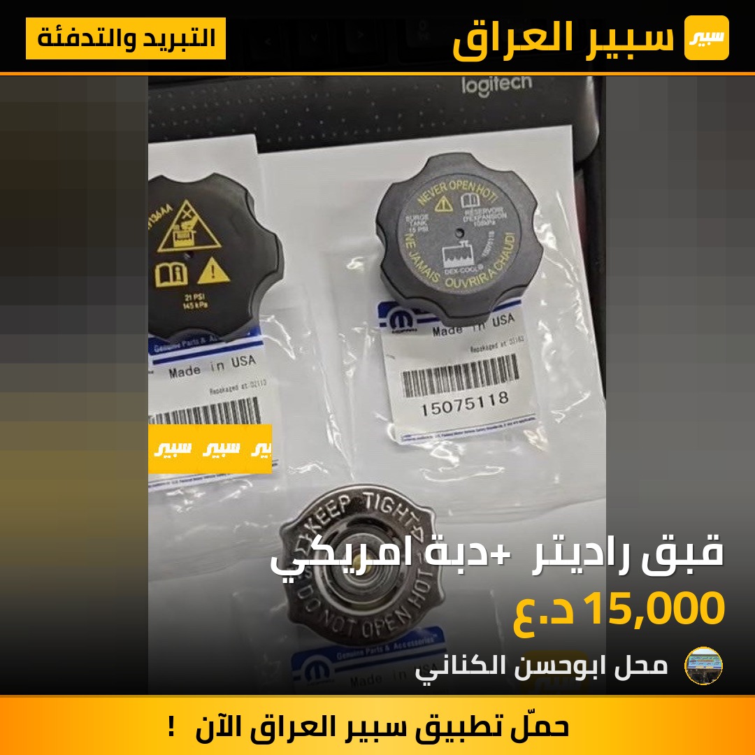 قبق راديتر + دبة امريكي | سبير