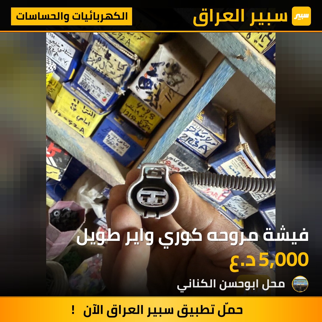 فيشة مروحه كوري واير طويل | سبير