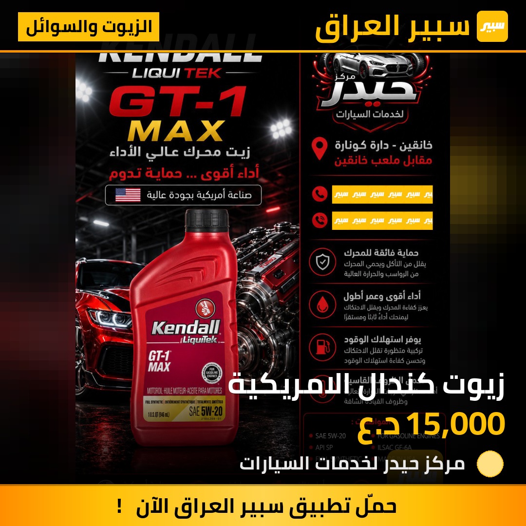 زيوت كندال الامريكية | سبير