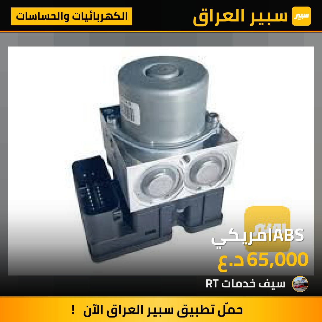 ABS امريكي | سبير