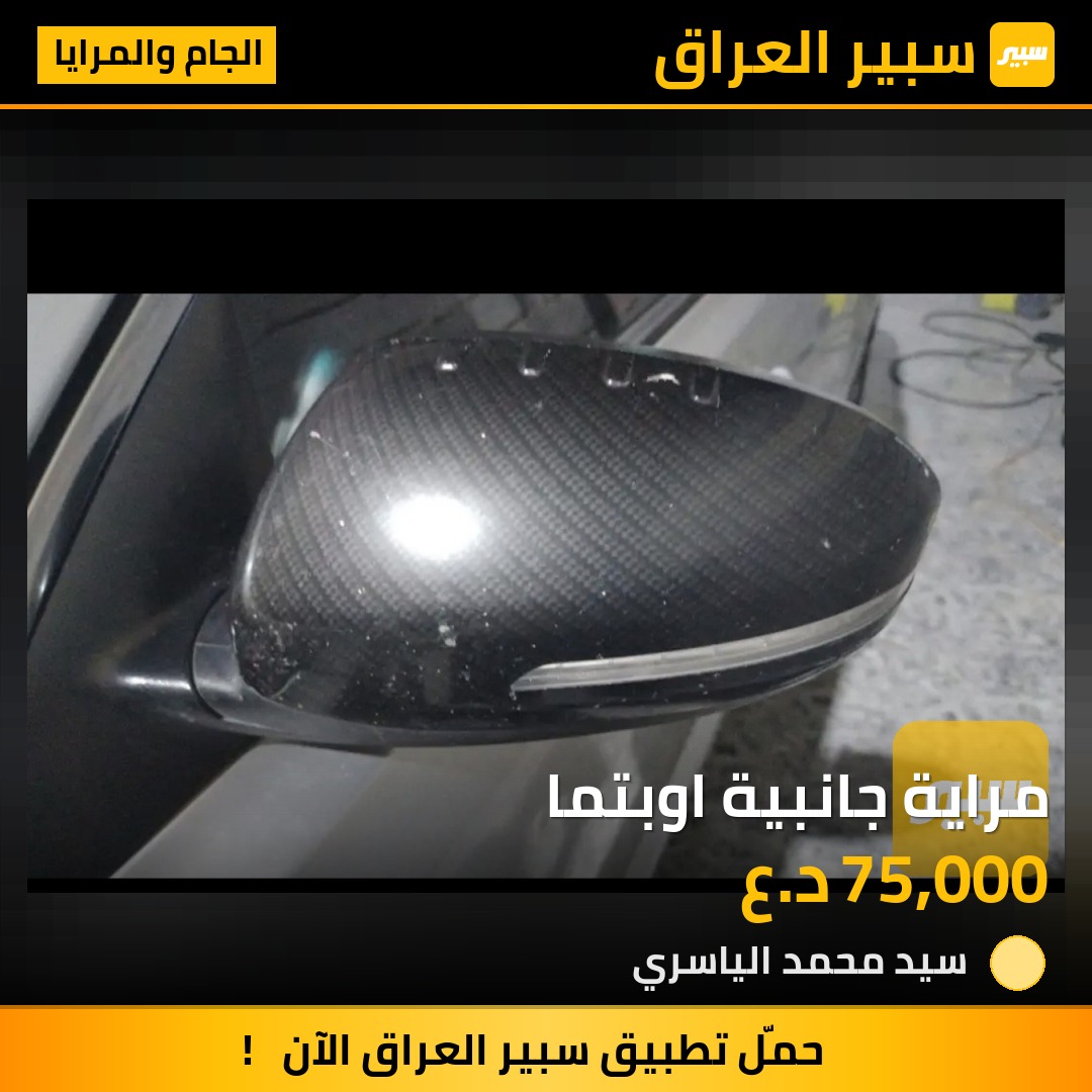 مراية جانبية اوبتما | سبير