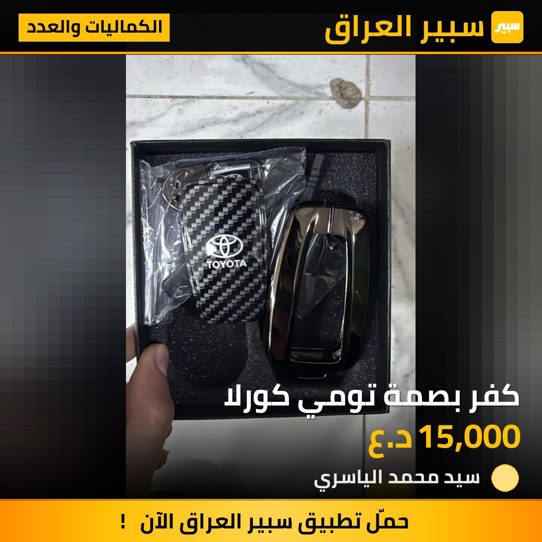 كفر بصمة تومي كورلا | سبير