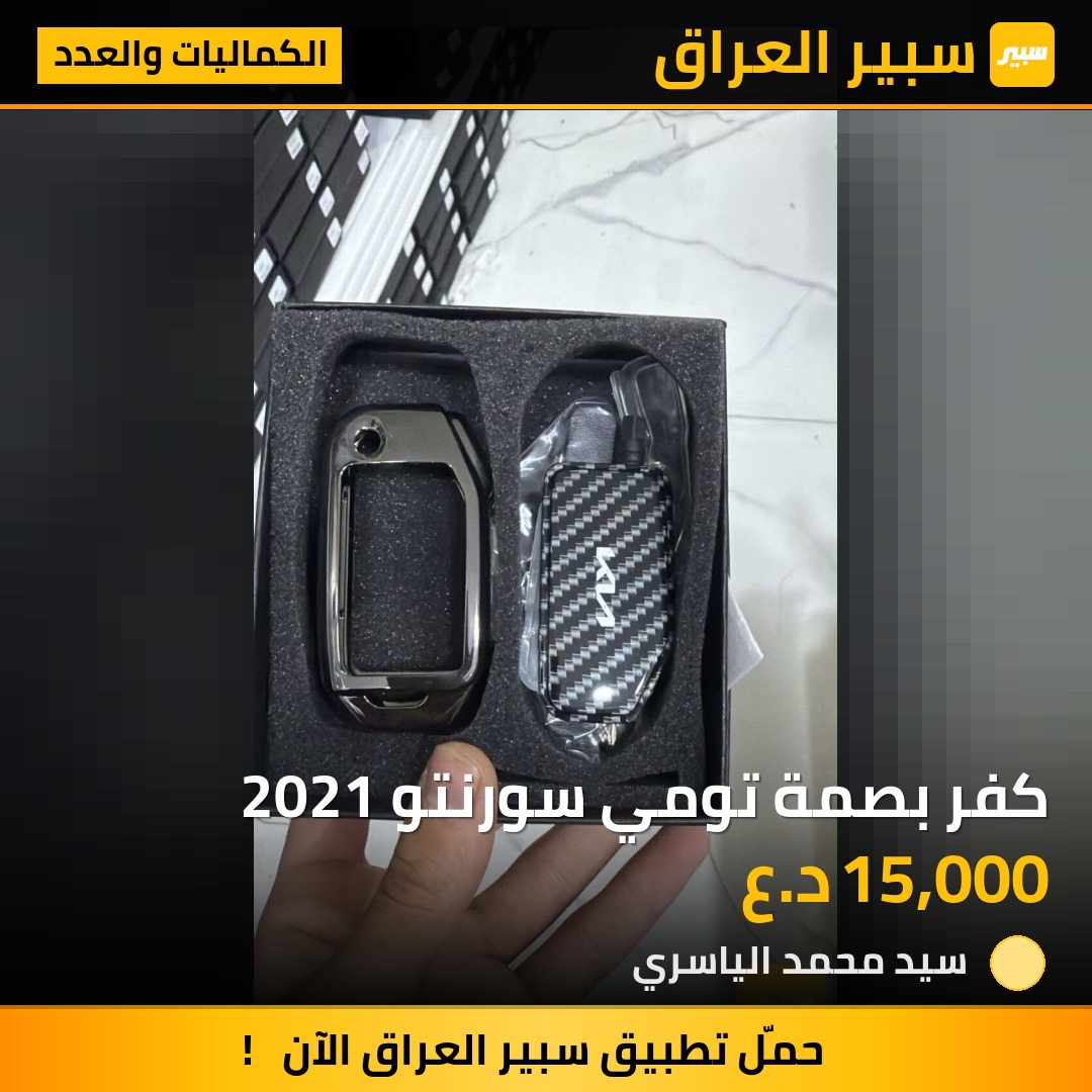 كفر بصمة تومي سورنتو 2021 | سبير