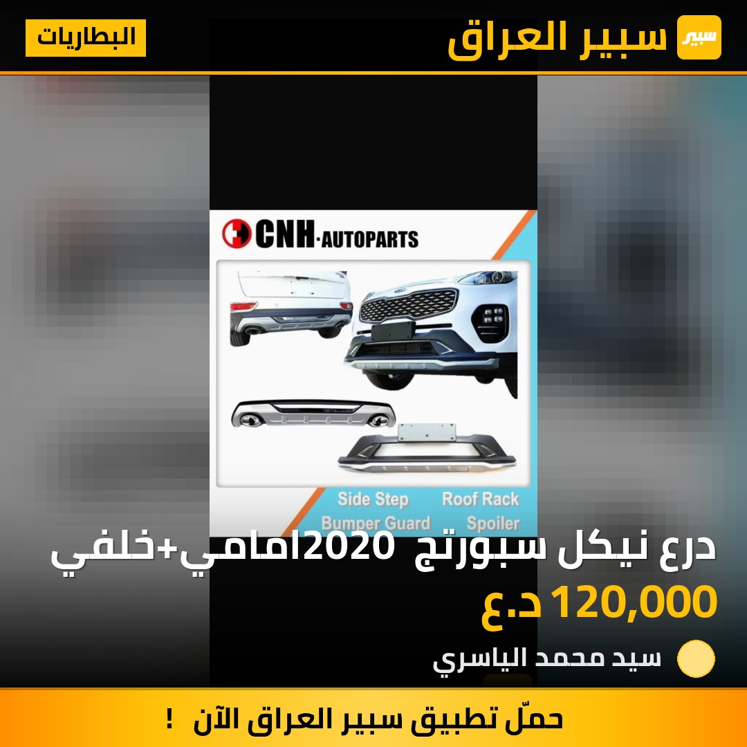 درع نيكل سبورتج 2020 امامي+خلفي | سبير
