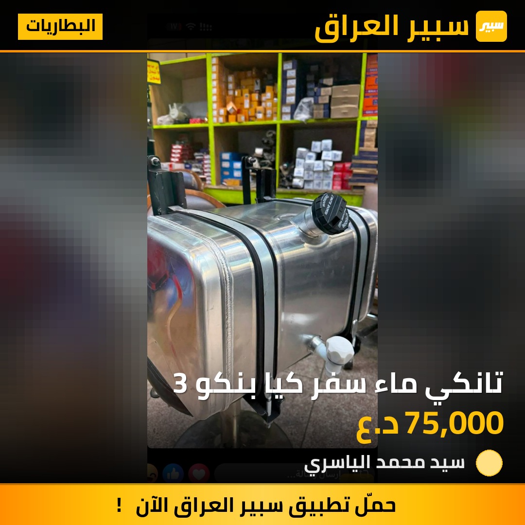 تانكي ماء سفر كيا بنكو 3 | سبير
