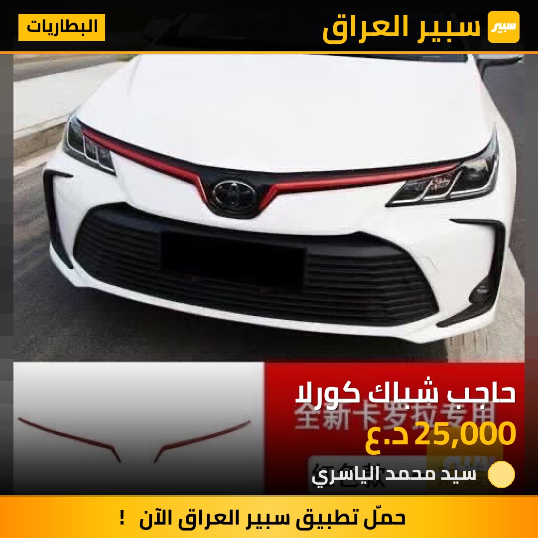 حاجب شباك كورلا | سبير