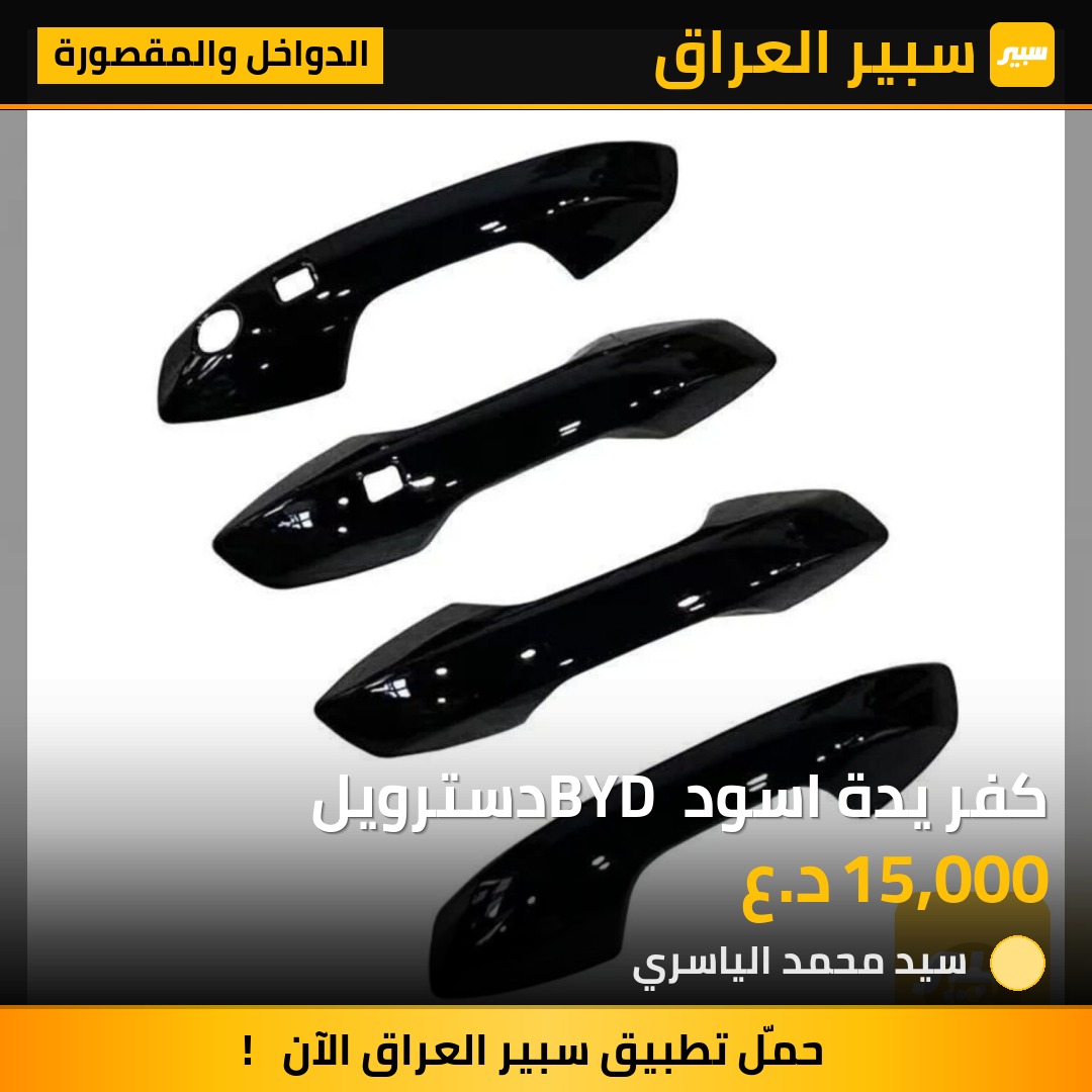 كفر يدة اسود BYD دسترويل | سبير