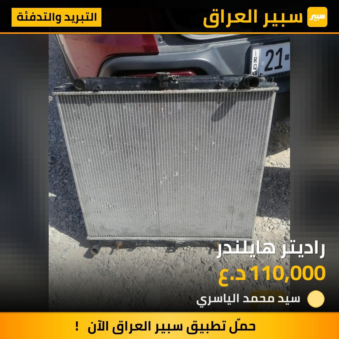 راديتر هايلندر | سبير