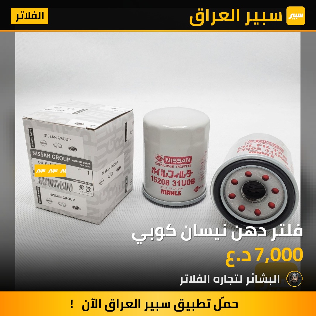 فلتر دهن نيسان كوبي | سبير