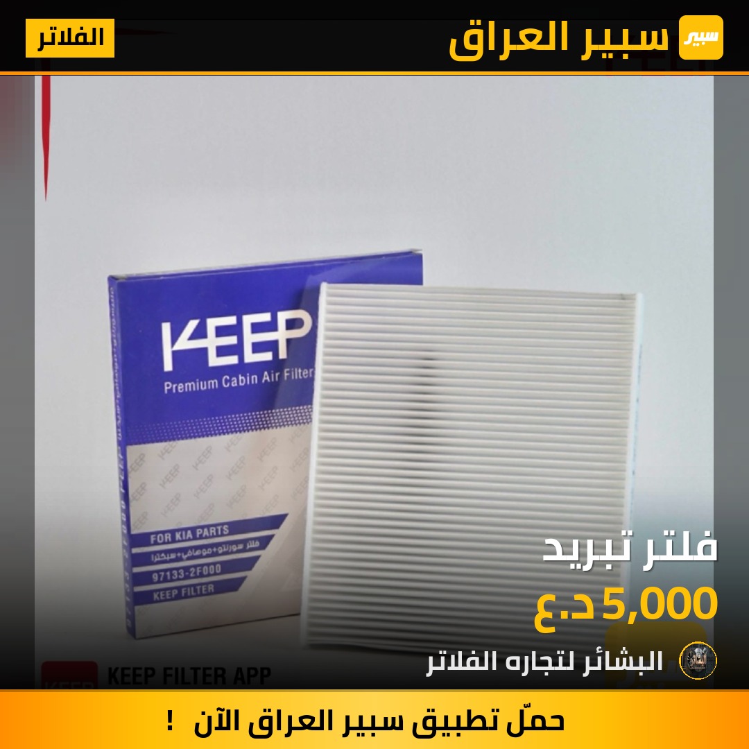 فلتر تبريد | سبير